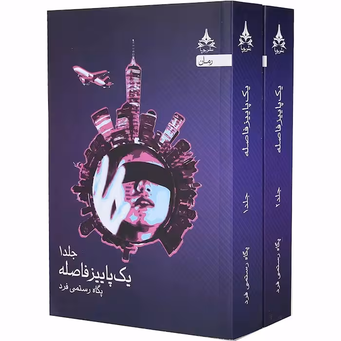 کتاب یک پاییز فاصله انتشارات یوپا