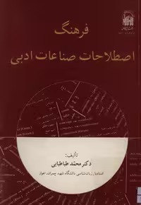 کتاب فرهنگ اصطلاحات صناعات ادبی، اثر حمیدرضا شعیری، دوزبانه
