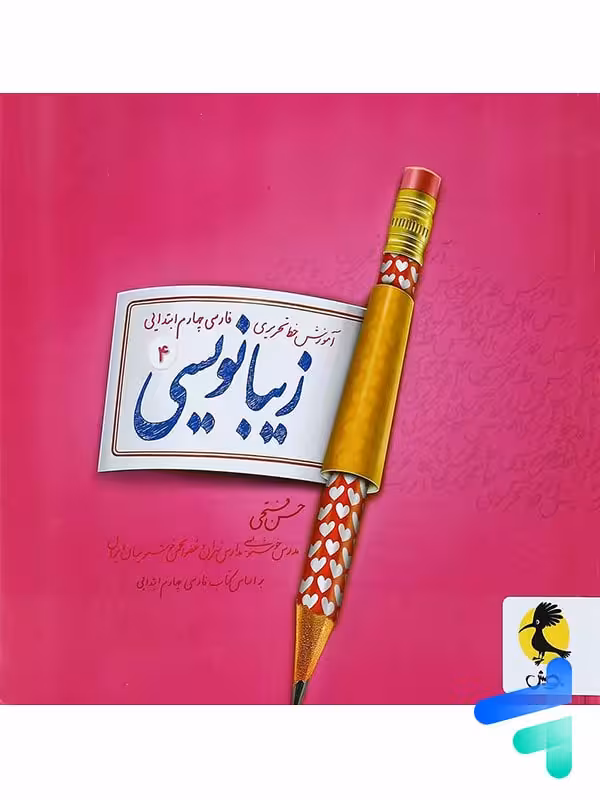 زیبا نویسی فارسی چهارم ابتدایی پویش