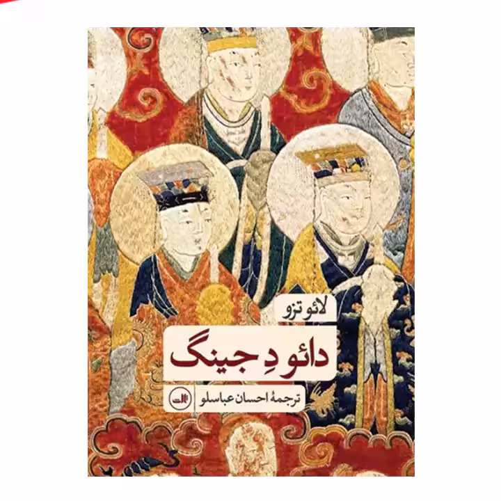 کتاب دائو د جینگ