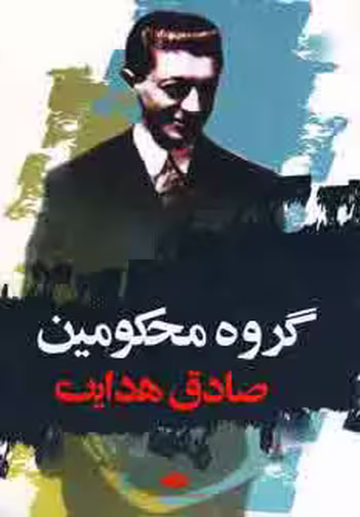 گروه محکومین - کتاب‌فروشی کوچه کتاب