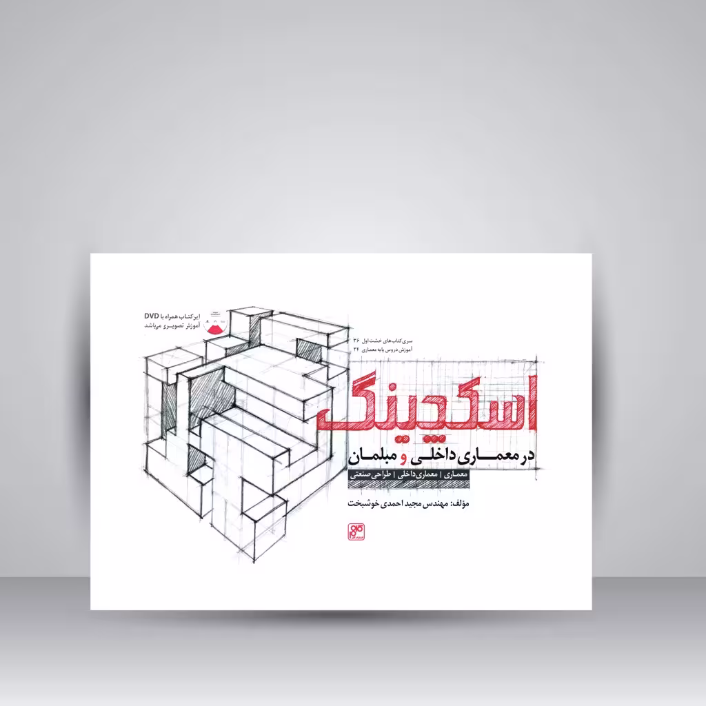 کتاب اسکچینگ در معماری داخلی و مبلمان همراه با DVD