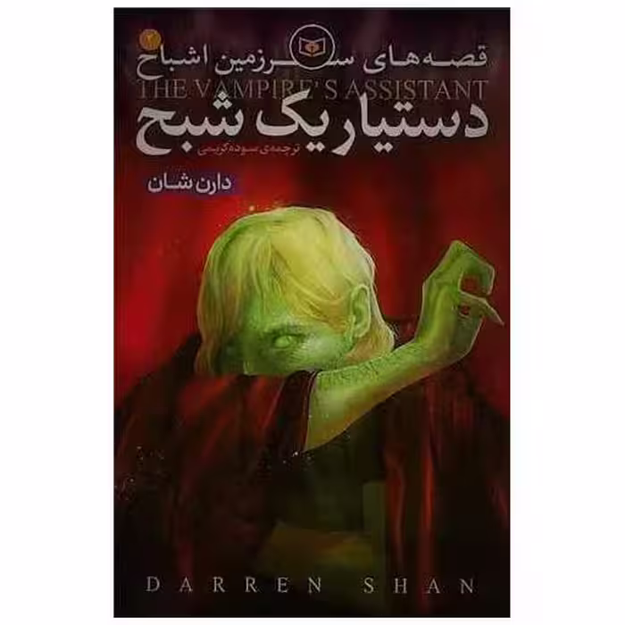 کتاب سرزمین اشباح (2)(دستیار یک شبح) اثر دارن شان