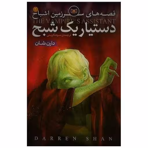 کتاب سرزمین اشباح (2)(دستیار یک شبح) اثر دارن شان