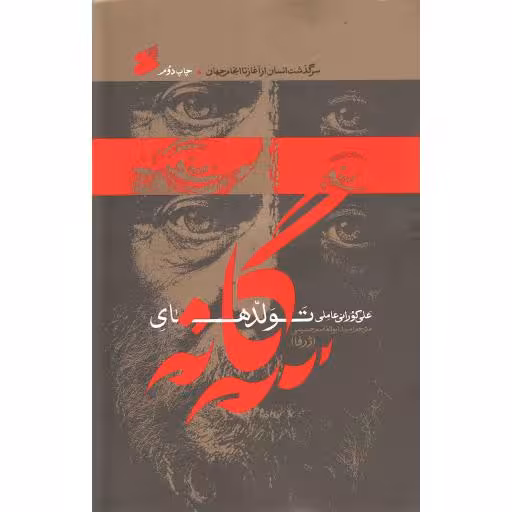 تولدهای سه گانه (سرگذشت انسان از آغاز تا انجام جهان)