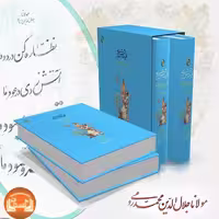 کلیات شمس تبریزی 2 جلدی (فکر روز) وزیری قابدار گلاسه