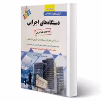 کتاب استخدامی دستگاه های اجرایی انتشارات پرستش اثر ذبیحی و خانی