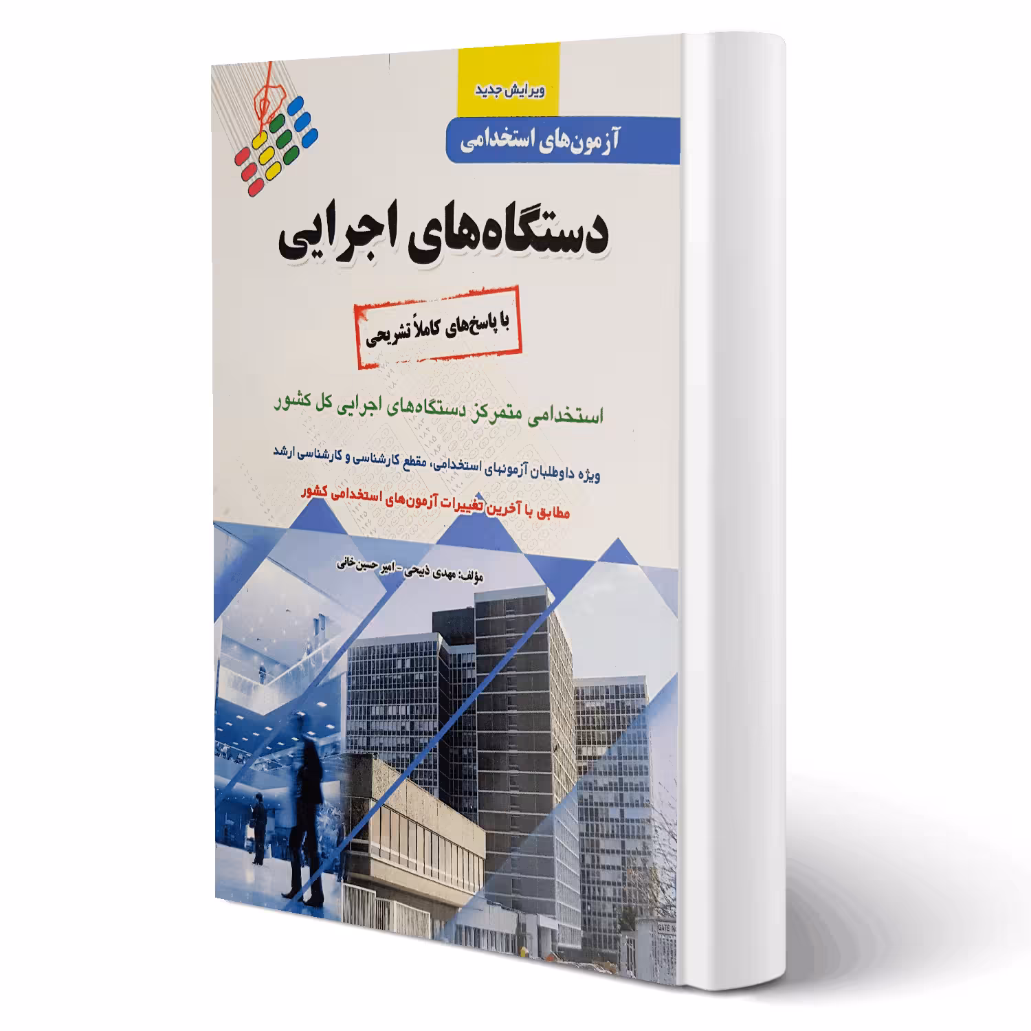 کتاب استخدامی دستگاه های اجرایی انتشارات پرستش اثر ذبیحی و خانی
