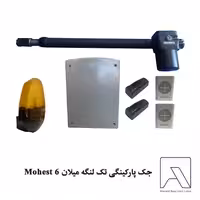 جک پارکینگی تک لنگه میلان 6 Mohest