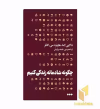 کتاب چگونه شادمانه زندگی کنیم اثر دالایی لاما نشر هنوز