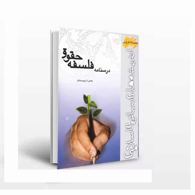 درسنامه فلسفه حقوق