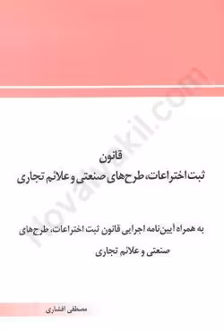 قانون ثبت اختراعات ،طرح های صنعتی و علائم تجاری مصوب 1386