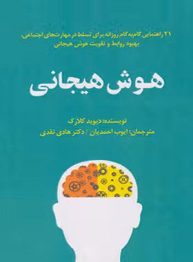 هوش هیجانی - 21 راهنمایی گام به گام روزانه - اثر دیوید کلارک - چی بخونم