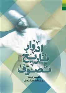 ادوار تاریخ تصوف – 2 جلدی