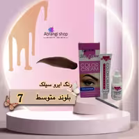 رنگ ابرو سیلک شماره 7.0 رنگ بلوند متوسط