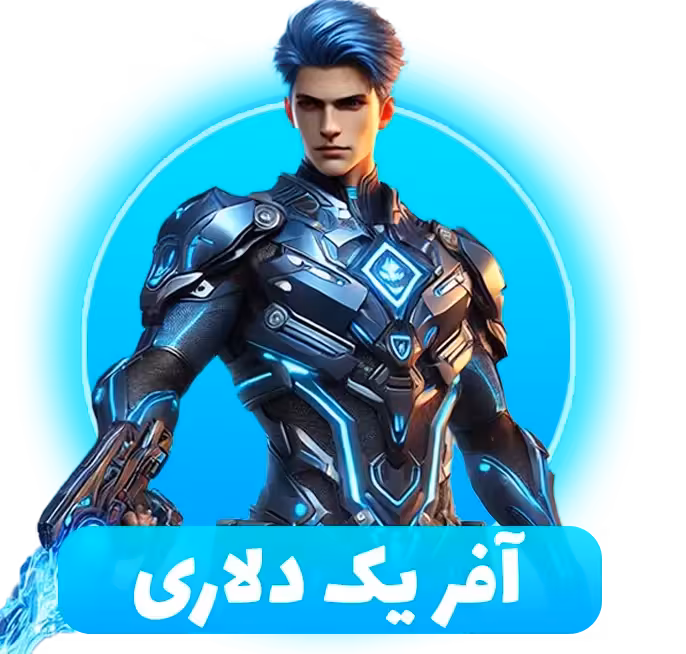 افر یک دلاری فری فایر