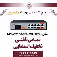 سوییچ شبکه 8 پورت Poe مکسرون مدل   Maxron MSW-3108GFP-2GL-120I