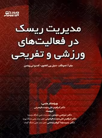 مدیریت ریسک در فعالیت های ورزشی و تفریحی