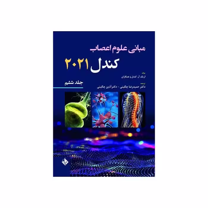 کتاب مبانی علوم اعصاب کندل 2021-جلد ششم