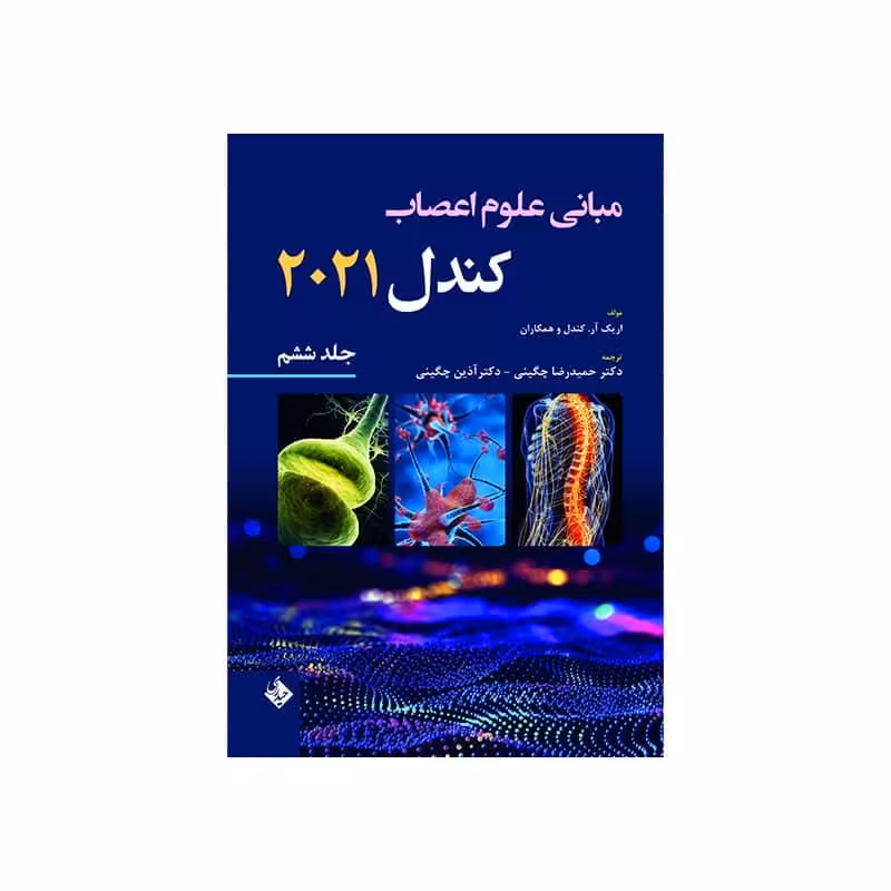 کتاب مبانی علوم اعصاب کندل 2021-جلد ششم