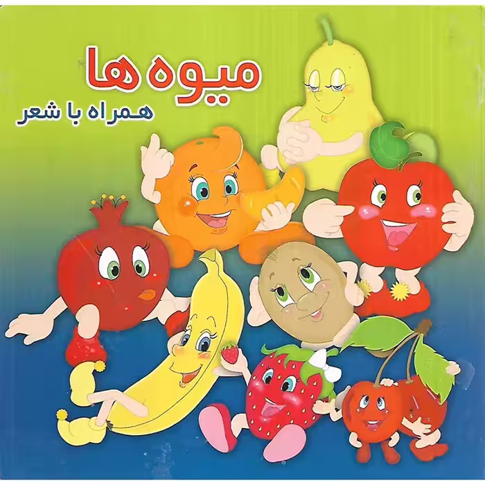 میوه ها همراه با شعر