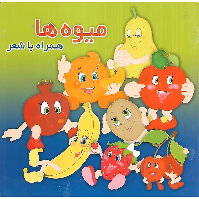 میوه ها همراه با شعر