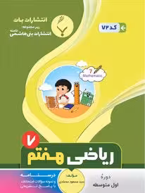 جزوه ریاضی هفتم  بنی هاشمی