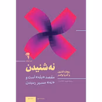 نه شنیدن | مرکز فرهنگی آبی