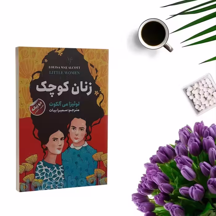 کتاب زنان کوچک اثر لوئیزا می آلکوت (دو زبانه )  انتشارات ایرمان