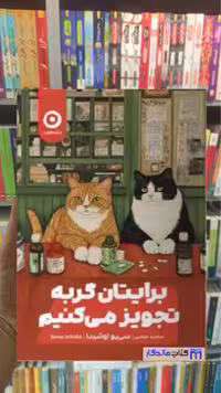 برایتان گربه تجویز می کنیم سی یواوشیدا نشرمون - بانک کتاب ماندگار-قیمت-خرید-کتاب-کمک-درسی-کنکور-دانشگاهی