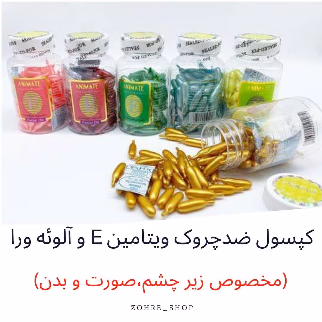 کپسول ویتامین Eدورچشم ضدچروک 