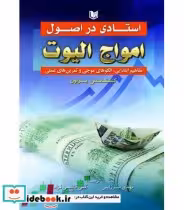 قیمت و خرید کتاب استادی در اصول امواج الیوت | ایده بوک