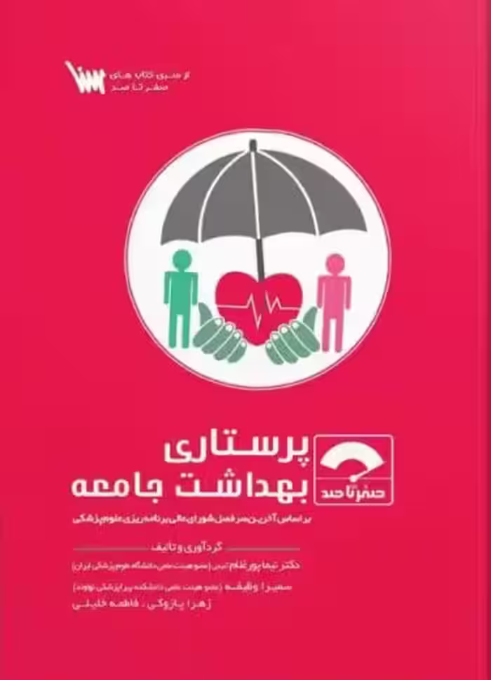 صفر تا صد پرستاری بهداشت جامعه سنا