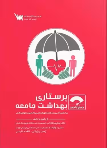 صفر تا صد پرستاری بهداشت جامعه سنا