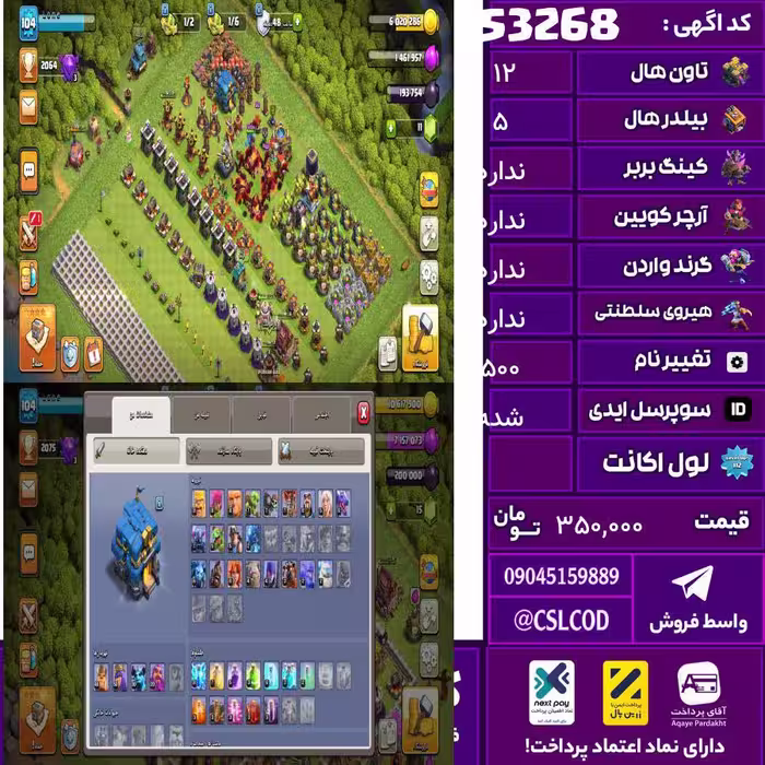 اکانت کلش لول 104تان 11 مکث مکث بوده منطقه شب  5 مکث برای تان 11 فول مکث بوده تاون 12 لول 49 کویین 50 واردن  رویال چمپیون 20 شاهزاده مینیون 30 تغییرنام 500 کد 53268