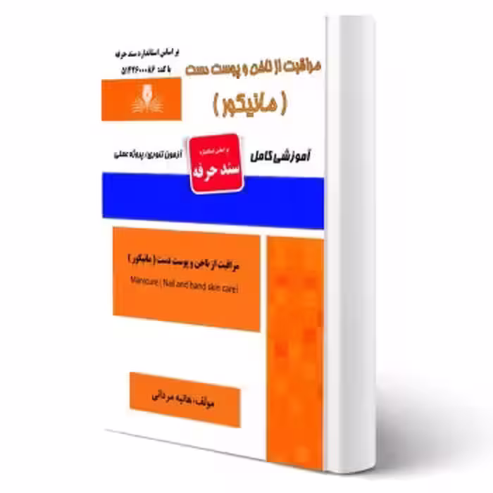 کتاب مراقبت از ناخن و پوست دست - مانیکور (مردانی - نقش آفرینان)