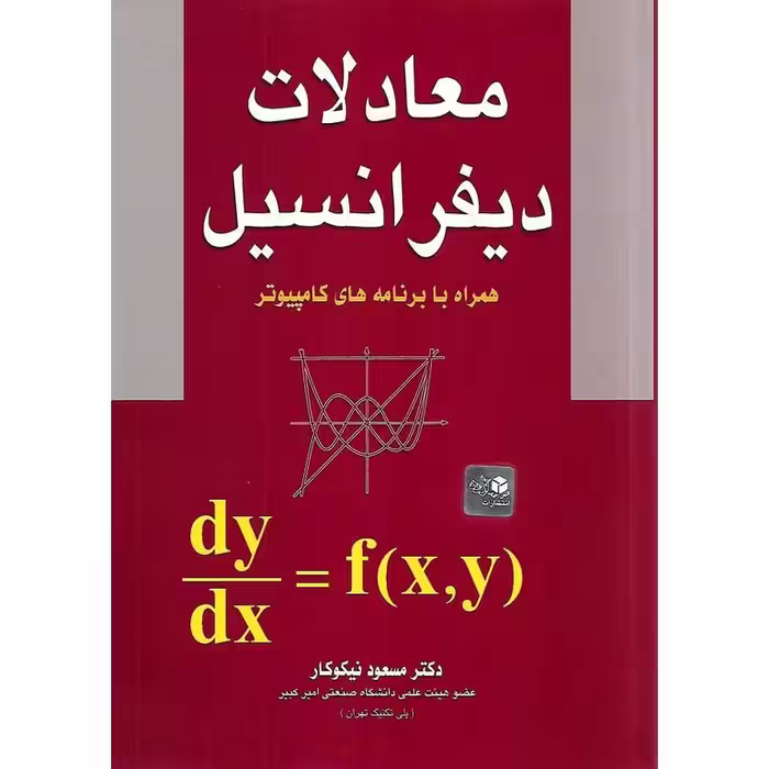 معادلات دیفرانسیل نیکوکار  چ  48-1402