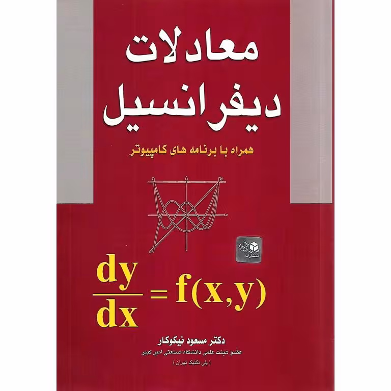 معادلات دیفرانسیل نیکوکار  چ  48-1402
