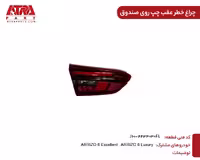 چراغ خطر عقب چپ روی صندوق آریزو6 کدفنی J60-4433030FL