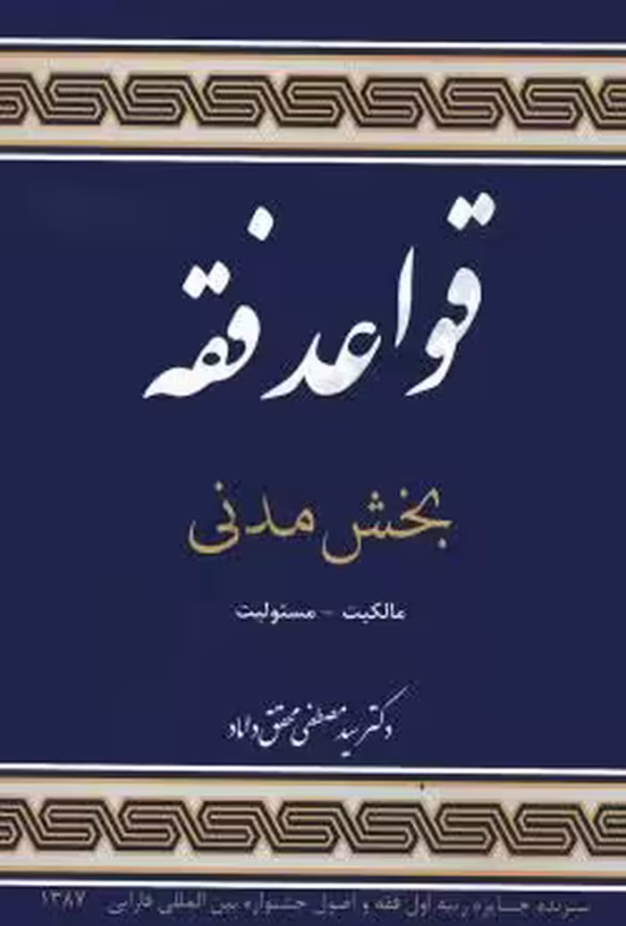 قواعد فقه (بخش مدنی)