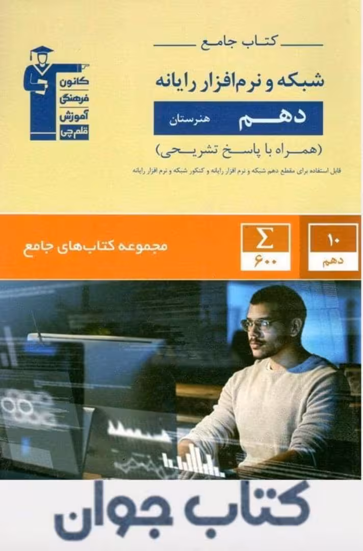 کتاب شبکه و نرم افزار رایانه دهم جامع قلم چی