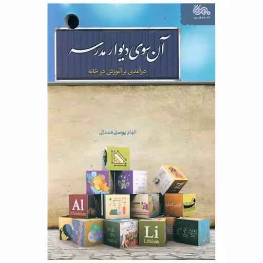 آن سوی دیوار مدرسه (کتاب فرهنگی تربیتی) اثر الهام یوسفی همدانی
