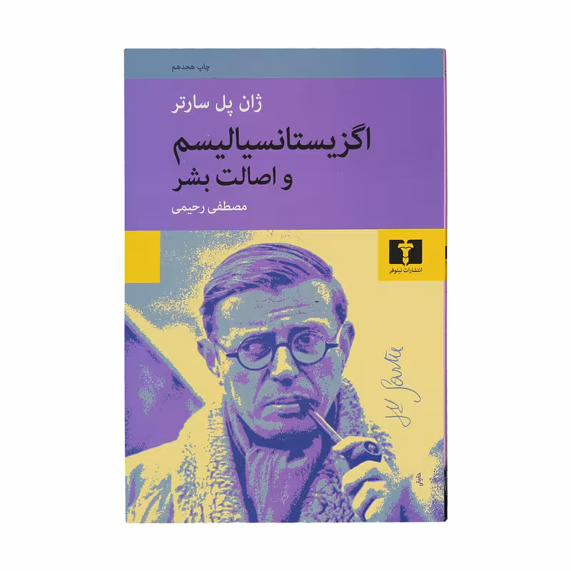 کتاب اگزیستانسیالیسم و اصالت بشر اثر ژان پل سارتر