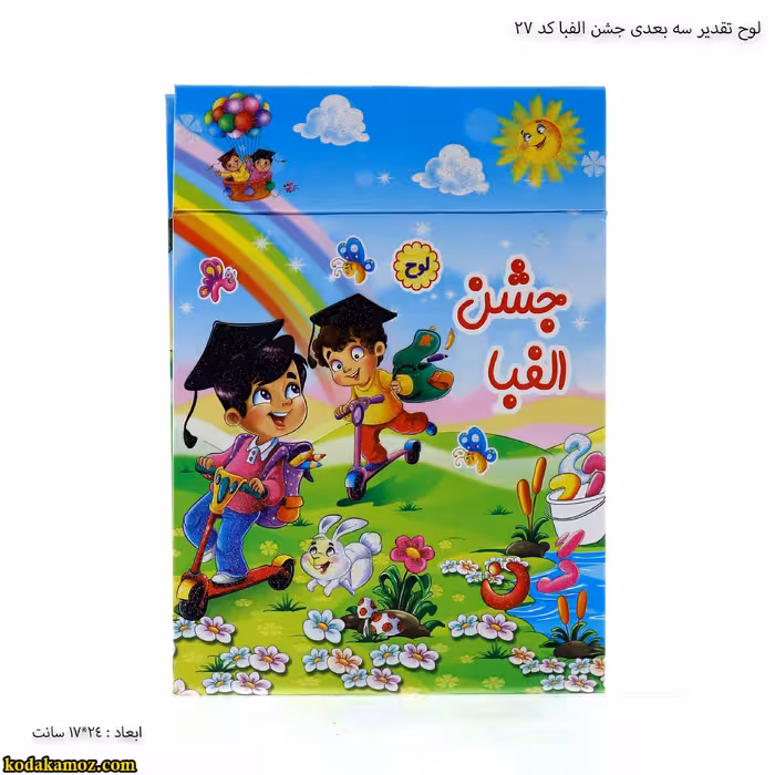لوح جشن الفبا رومیزی سه بعدی ( برجسته ) کتابی کد 27