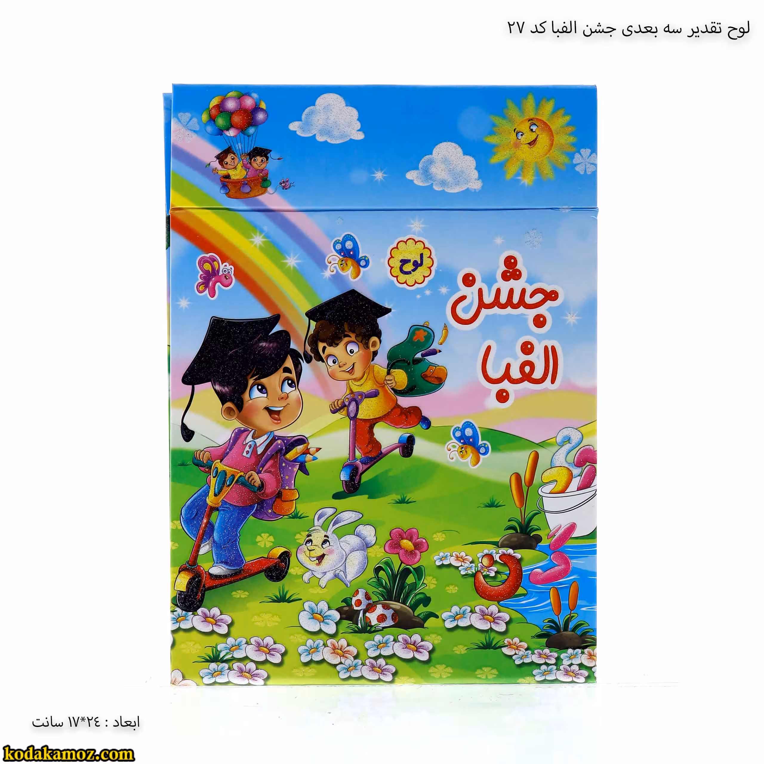 لوح جشن الفبا رومیزی سه بعدی ( برجسته ) کتابی کد 27
