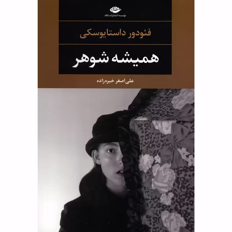کتاب همیشه شوهر نشر نگاه