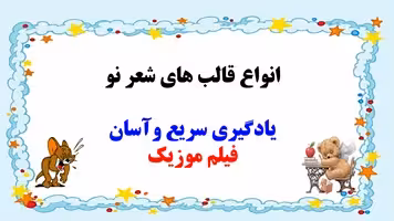 پاورپوینت انواع قالب های شعر نو  توضیح به زبان ساده با مثال