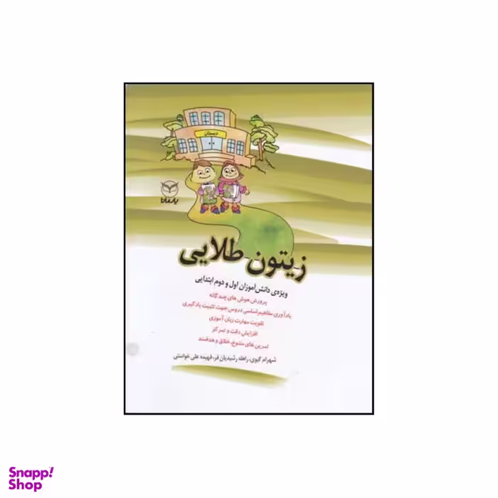 کتاب زیتون طلایی شامل تمرینات متنوع خلاق و جذاب ویژه دانش آموزان اول و دوم ابتدایی اثر شهرام گیوی نشر یار مانا