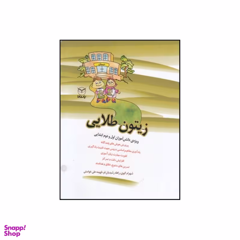کتاب زیتون طلایی شامل تمرینات متنوع خلاق و جذاب ویژه دانش آموزان اول و دوم ابتدایی اثر شهرام گیوی نشر یار مانا