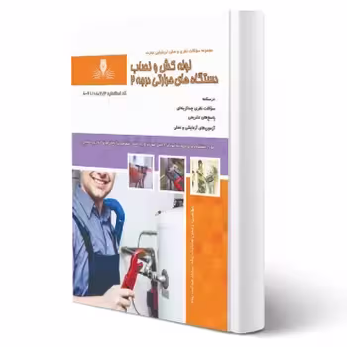 کتاب لوله کش و نصاب دستگاه های حرارتی درجه 2 (هدایت پناه - نقش آفرینان)